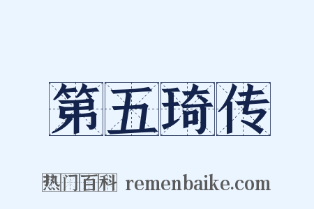 第五琦传是什么意思的图片